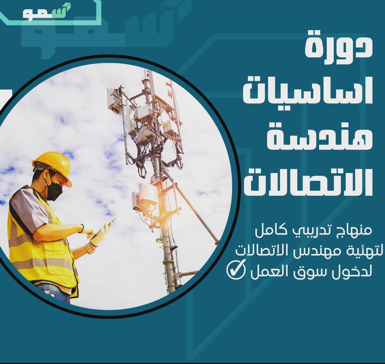 Communication Engineering Fundamentals Course